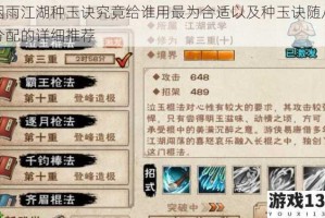 烟雨江湖种玉诀究竟给谁用最为合适以及种玉诀随从分配的详细推荐
