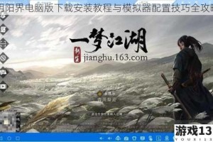阴阳界电脑版下载安装教程与模拟器配置技巧全攻略