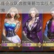 商道高手峰会战队选拔策略与实战布局技巧深度解析指南