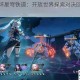 原神与崩坏星穹铁道：开放世界探索对决回合策略深度