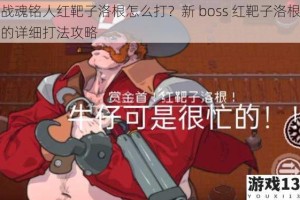 战魂铭人红靶子洛根怎么打？新 boss 红靶子洛根的详细打法攻略