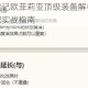 艾尔多战记欧菲莉亚顶级装备解析与高效阵容搭配实战指南