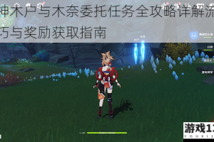 原神木户与木奈委托任务全攻略详解流程技巧与奖励获取指南
