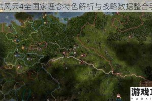 欧陆风云4全国家理念特色解析与战略数据整合手册
