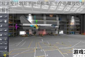 坎巴拉太空计划新手进阶指南三十个隐藏技巧与实用细节解析