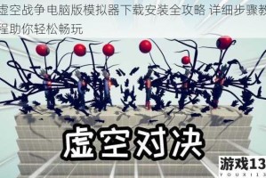 虚空战争电脑版模拟器下载安装全攻略 详细步骤教程助你轻松畅玩