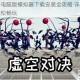 虚空战争电脑版模拟器下载安装全攻略 详细步骤教程助你轻松畅玩