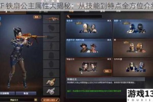 CF 铁扇公主属性大揭秘：从技能到特点全方位介绍