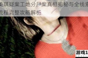 孙美琪疑案工地分尸案真相揭秘与全线索推理流程完整攻略解析