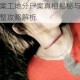 孙美琪疑案工地分尸案真相揭秘与全线索推理流程完整攻略解析