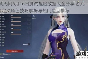 永劫无间6月16日测试捏脸数据大全分享 游戏demo自定义角色技巧解析与热门造型推荐