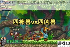 造梦西游3全宠物实力梯度排行深度解析最强宠物榜单一览