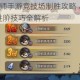 第7装甲师手游竞技场制胜攻略 从新手到高手的进阶技巧全解析