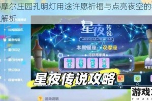揭秘摩尔庄园孔明灯用途许愿祈福与点亮夜空的特殊意义解析