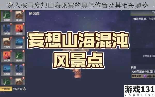 深入探寻妄想山海乘冥的具体位置及其相关奥秘