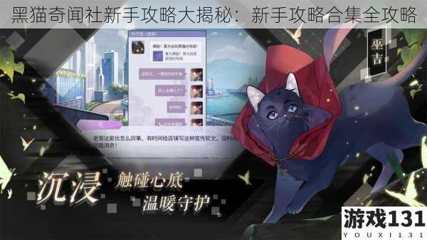 黑猫奇闻社新手攻略大揭秘：新手攻略合集全攻略