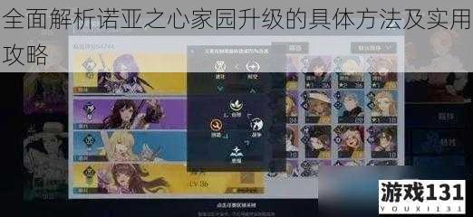 全面解析诺亚之心家园升级的具体方法及实用攻略