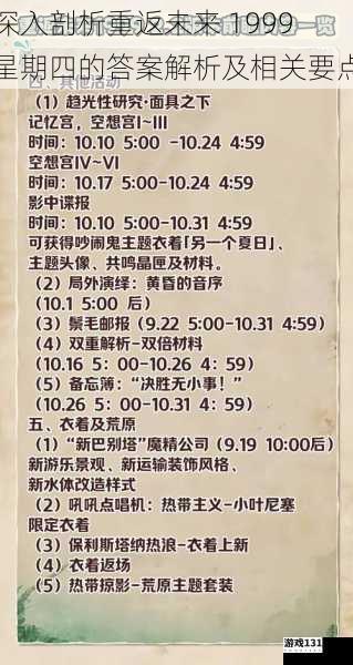 深入剖析重返未来 1999 星期四的答案解析及相关要点