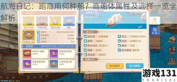 航海日记:跑商用何种船?商船体属性及选择一览全解析