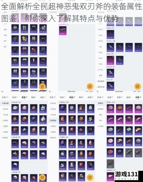 全面解析全民超神恶鬼双刃斧的装备属性图鉴，带你深入了解其特点与优势