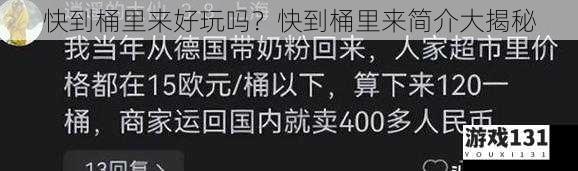 快到桶里来好玩吗？快到桶里来简介大揭秘