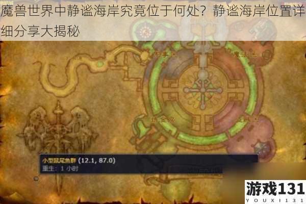 魔兽世界中静谧海岸究竟位于何处？静谧海岸位置详细分享大揭秘