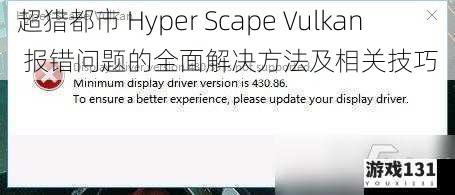 超猎都市 Hyper Scape Vulkan 报错问题的全面解决方法及相关技巧