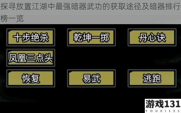 探寻放置江湖中最强暗器武功的获取途径及暗器排行榜一览