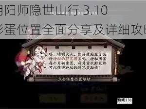 阴阳师隐世山行 3.10 彩蛋位置全面分享及详细攻略