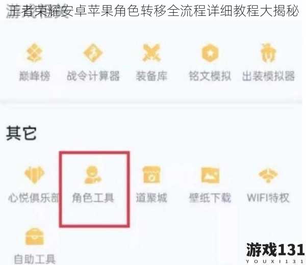 王者荣耀安卓苹果角色转移全流程详细教程大揭秘