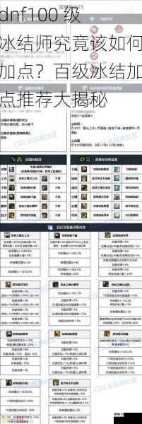 dnf100 级冰结师究竟该如何加点?百级冰结加点推荐大揭秘