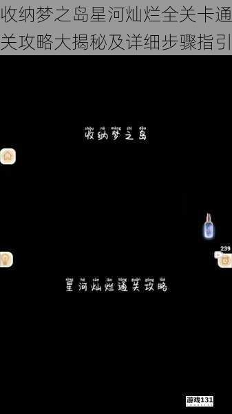 收纳梦之岛星河灿烂全关卡通关攻略大揭秘及详细步骤指引