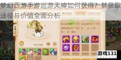 梦幻西游手游巡游天神如何获得？其获取途径与价值全面分析