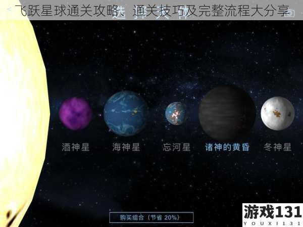 飞跃星球通关攻略、通关技巧及完整流程大分享