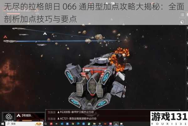 无尽的拉格朗日 066 通用型加点攻略大揭秘：全面剖析加点技巧与要点