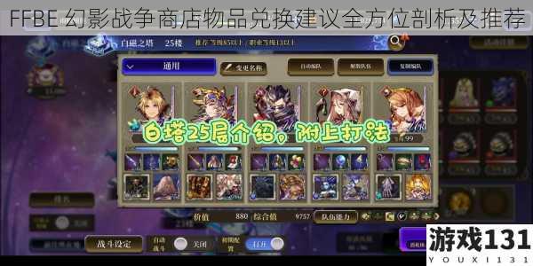 FFBE 幻影战争商店物品兑换建议全方位剖析及推荐