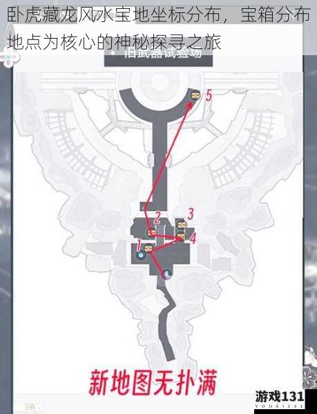 卧虎藏龙风水宝地坐标分布，宝箱分布地点为核心的神秘探寻之旅