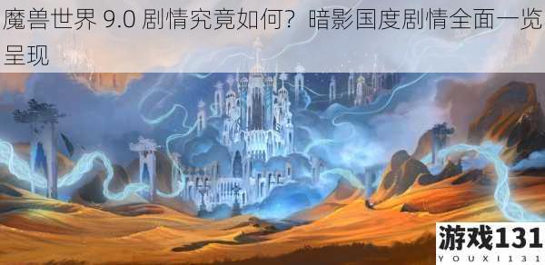 魔兽世界 9.0 剧情究竟如何？暗影国度剧情全面一览呈现