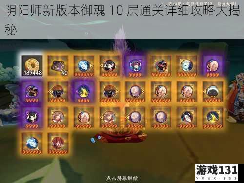 阴阳师新版本御魂 10 层通关详细攻略大揭秘