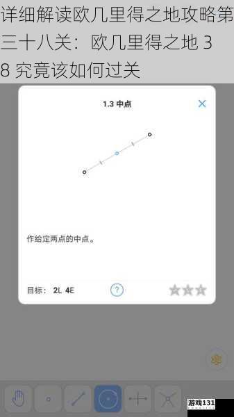 详细解读欧几里得之地攻略第三十八关：欧几里得之地 38 究竟该如何过关