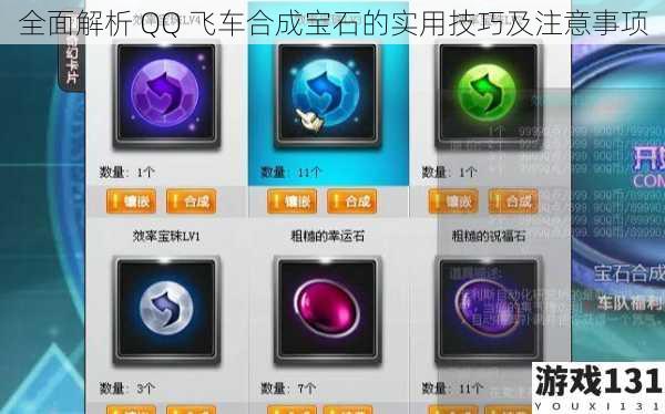 全面解析 QQ 飞车合成宝石的实用技巧及注意事项