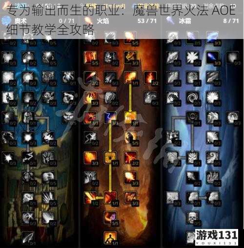 专为输出而生的职业：魔兽世界火法 AOE 细节教学全攻略