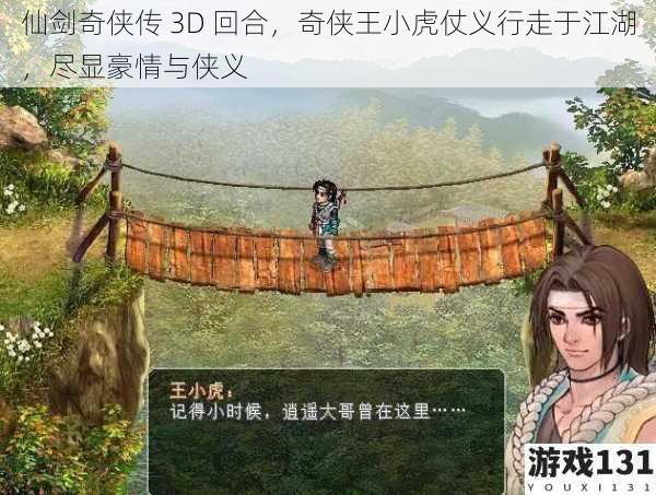 仙剑奇侠传 3D 回合，奇侠王小虎仗义行走于江湖，尽显豪情与侠义