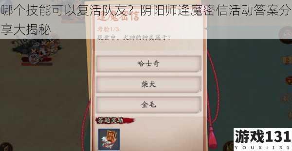 哪个技能可以复活队友？阴阳师逢魔密信活动答案分享大揭秘