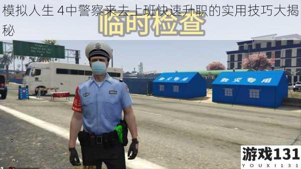 模拟人生 4中警察来去上班快速升职的实用技巧大揭秘