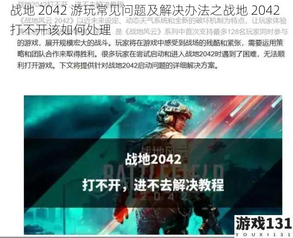 战地 2042 游玩常见问题及解决办法之战地 2042 打不开该如何处理