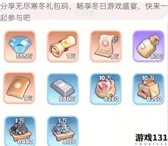 分享无尽寒冬礼包码，畅享冬日游戏盛宴，快来一起参与吧