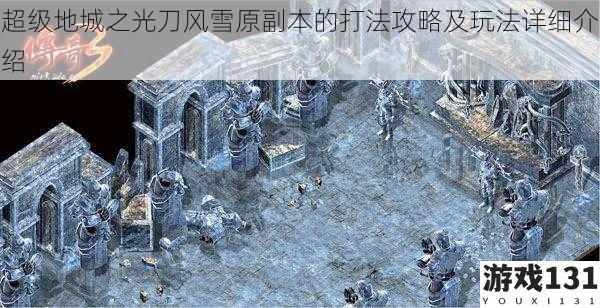 超级地城之光刀风雪原副本的打法攻略及玩法详细介绍