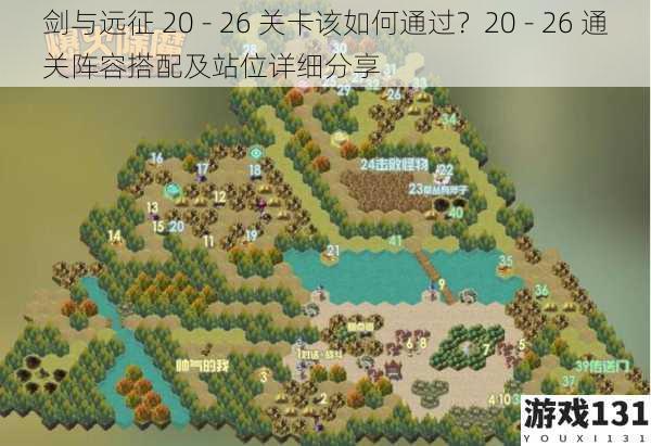 剑与远征 20 - 26 关卡该如何通过？20 - 26 通关阵容搭配及站位详细分享