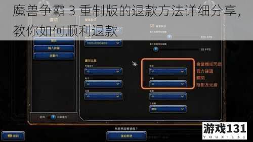 魔兽争霸 3 重制版的退款方法详细分享，教你如何顺利退款